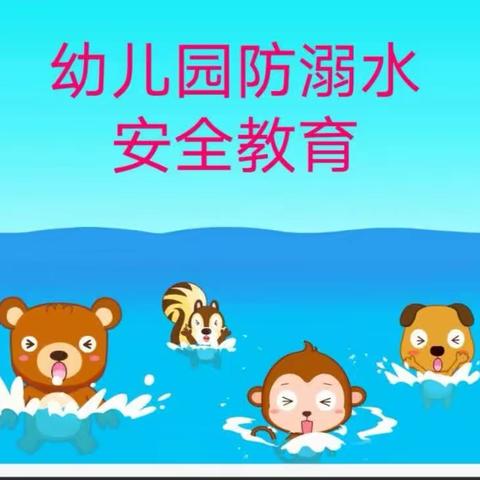 阳光幼儿园/防“溺”于未然