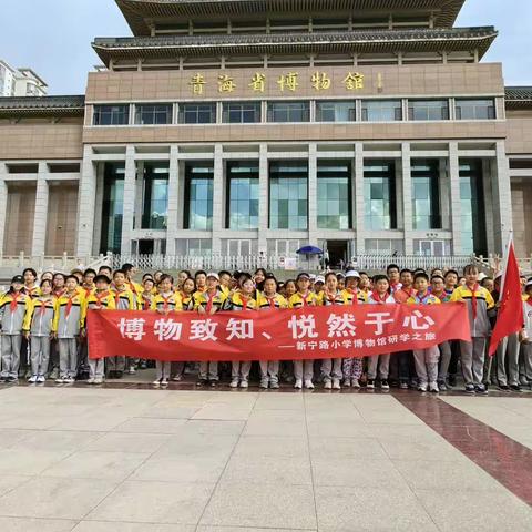 博物致知 悦然于心  ——新宁路小学赴青海省博物馆开展研学活动