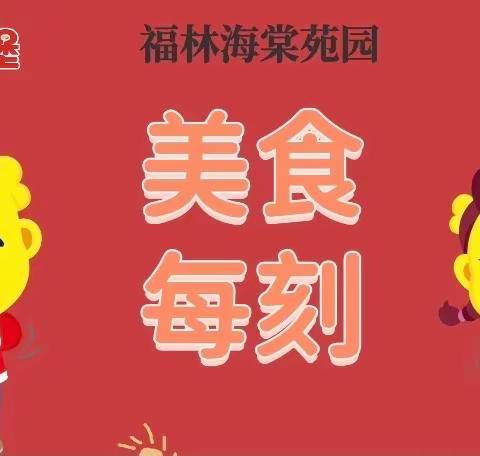 渭城区吉的堡福林海棠苑幼儿园（7🈷️8日—7🈷️12日）美食播报