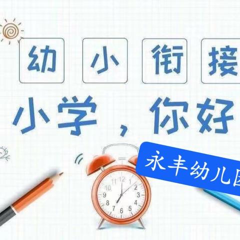 “参观小学初体验，幼小衔接促成长”——永丰幼儿园幼小衔接参观开元小学活动