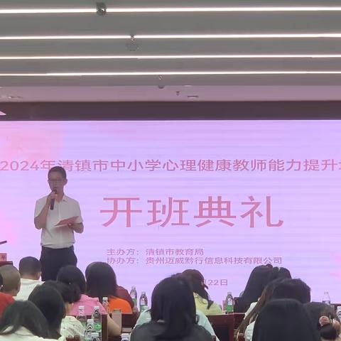 扬帆心灵之海，共绘教育绮梦  ——2024年清镇市中小学心理教师能力提升培训活动回顾