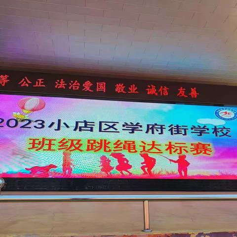 2023年小店区学府街学校————跃动少年，点亮未来跳绳达标赛和花样跳绳比赛