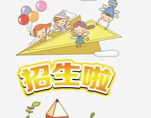 🎊招生啦！招生啦！🎊——新茁幼儿园欢迎各位小朋友～（副本）