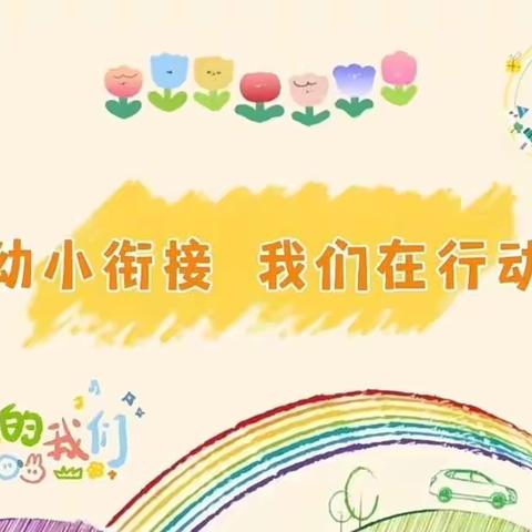 “倾听儿童 相伴成长 幼小衔接 我们在行动”阿克苏军分区幼儿园参观小学