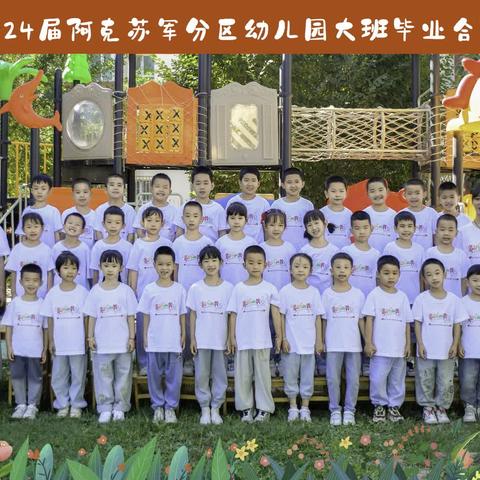 季忆留夏，时光有你——阿克苏军分区幼儿园大班毕业典礼