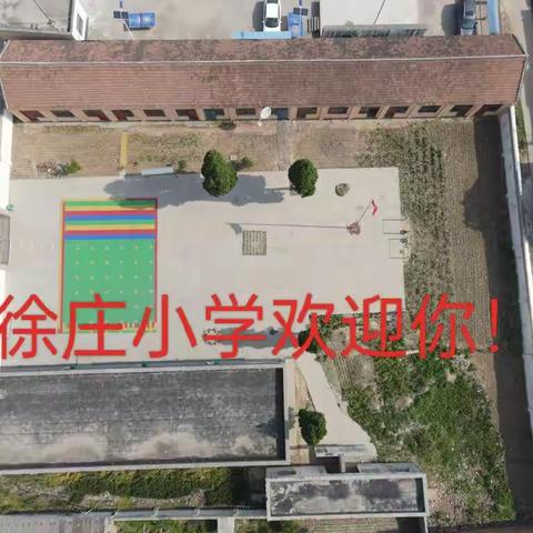 新站镇徐庄小学——孩子们成长的乐园，开始招生啦！