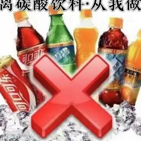 “远离碳酸饮料，从我做起”———西安浐灞贝乐阳光幼儿园食品安全教育活动