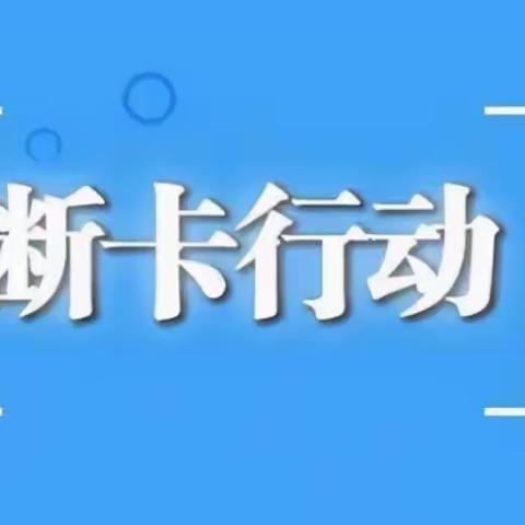 建行蒙阴支行“以案说险”：严禁出租、出借、出售银行账户