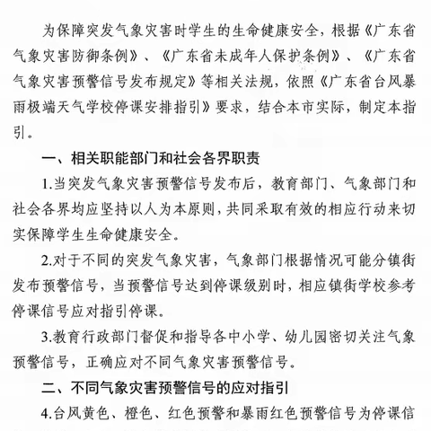 东莞市中小学校、幼儿园突发气象灾害应急工作指引