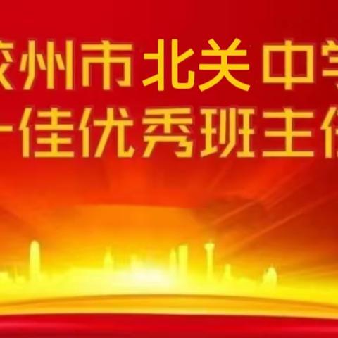 “竞合共赢”教师成长体系—胶州市北关中学“双十佳”风采录之十佳优秀班主任