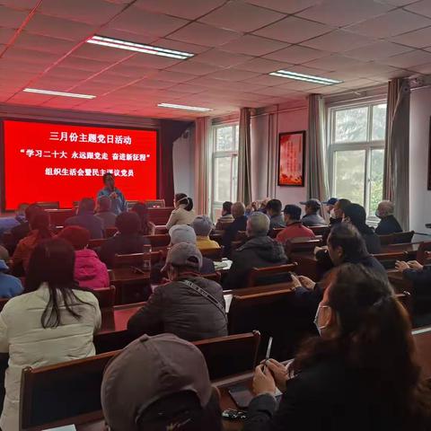 3月份主题党日活动——“学习二十大  永远跟党走  奋进新征程”及组织生活会暨民主评议党员