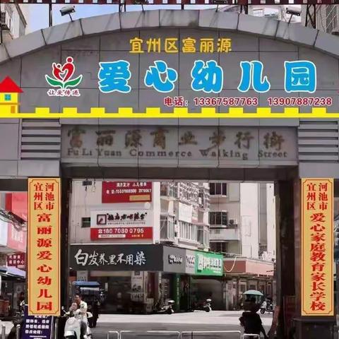 富丽源爱心幼儿园2023秋季学期开始报名啦