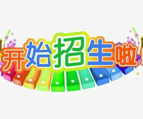 八沟中心小学2024一年级招生简章