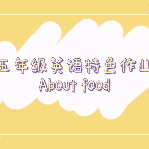 五年级英语特色作业——About food