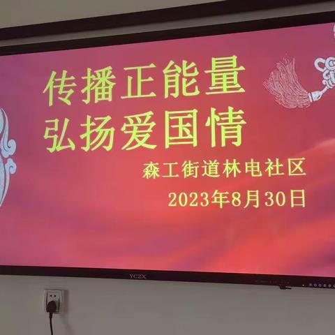 林电社区党群服务中心、新时代文明实践站开展“传播正能量 弘扬爱国情”主题观影活动