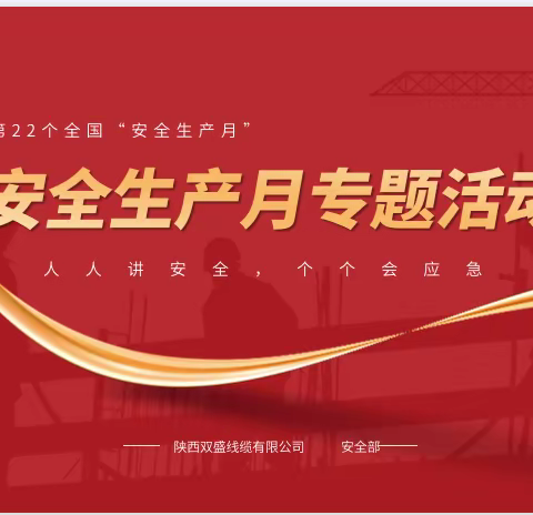 2023年安全生产月“人人讲安全，个个会应急”陕西双盛线缆有限公司组织开展一系列培训学习，演练活动。