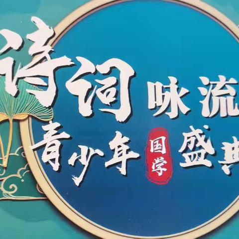 徜徉诗词歌赋  传承中华经典——长春市宽城区长新小学组织学生参加“诗词咏流传”活动