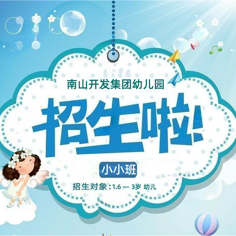 中国南山开发集团幼儿园小小班招生啦
