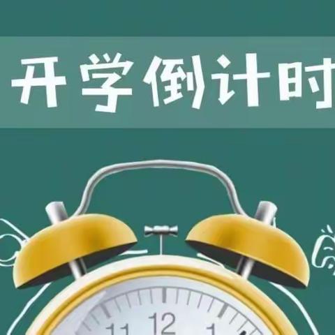 秋风有幸，花开有期——牛田镇完全小学2023年秋季正式开学通知