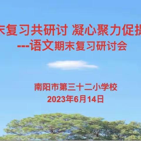 期末复习共研讨 凝心聚力促提升———南阳市第三十二小学校语文期末复习研讨会