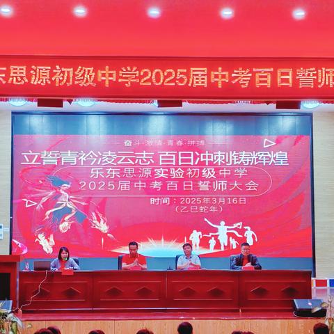 立誓青衿凌云志 百日冲刺铸辉煌”--乐东思源实验初级中学2025届九年级中考百日誓师大会