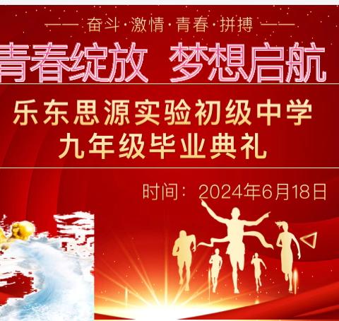 “青春绽放，梦想启航”—— 乐东思源实验初级中学2024届 九年级毕业典礼