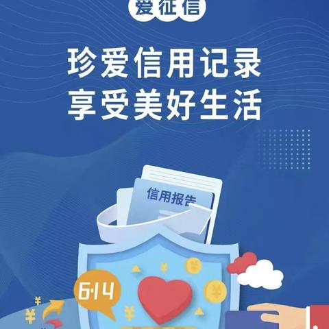 长白联社开展6.14征信宣传活动