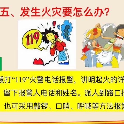 “查火灾隐患，保家校平安”——横栏小学开展了系列消防宣传活动