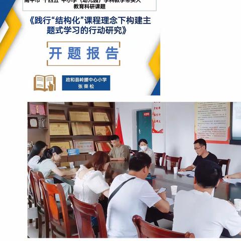 南平市“十四五”学科教学带头人教育科研课题 《践行“结构化”课程理念下构建主题式学习的行动研究》