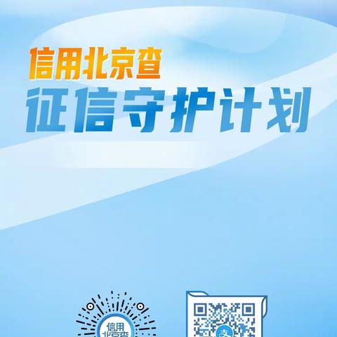 “十年征信路，奋进新征程”——农行北京平谷支行教您如何防范“征信修复”骗局