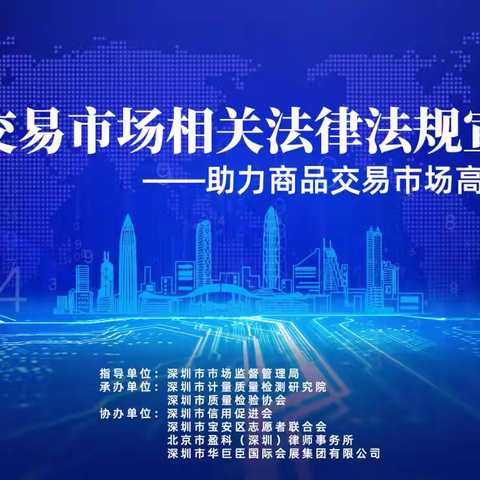 “助力商品交易市场高质量发展 商品交易市场相关法律法规宣贯会”顺利召开（第二届）