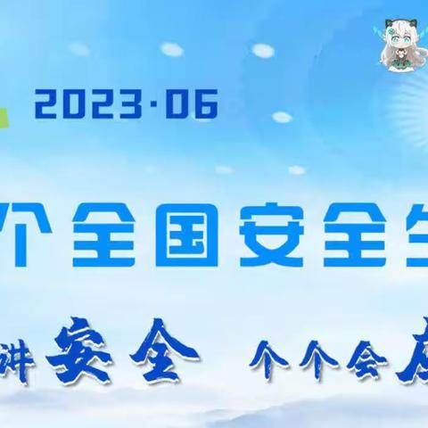 任丘市跨世纪育苗幼儿园“安全生产月”宣传教育活动