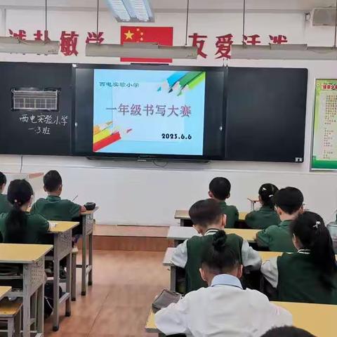 执笔书写，墨香校园—— 一年级书写大赛