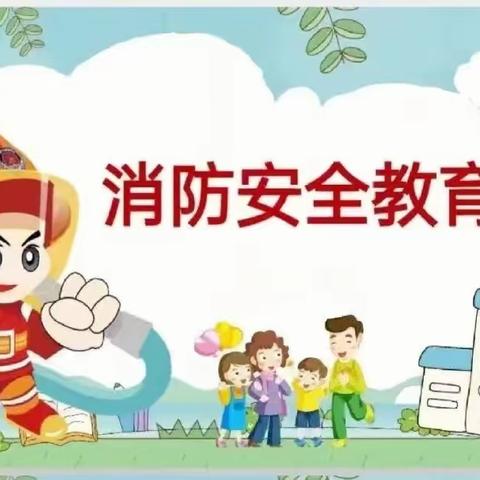 “预防为主，生命至上”阳光幼儿园消防安全日