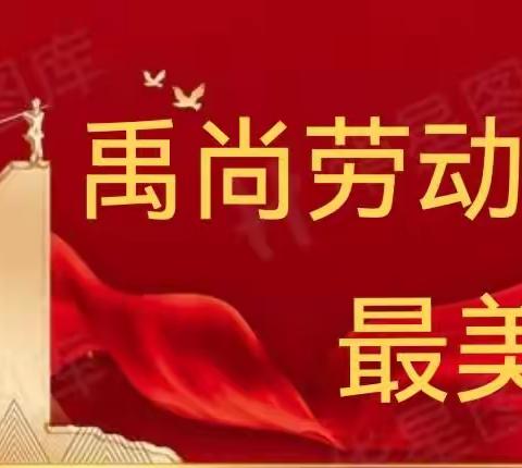 劳动技能大赛 秀出花样精彩——禹王台区西柳林小学举行首届劳动技能大赛