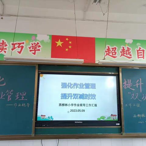 作业专项视导  强化“双减”实效——禹王台区教研室莅临西柳林小学指导工作