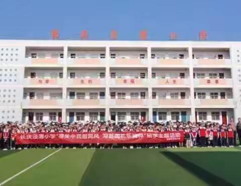 寻关中民俗民风，习芸阁礼乐精粹，长庆泾渭小学四年级一班学生研学活动（副本）