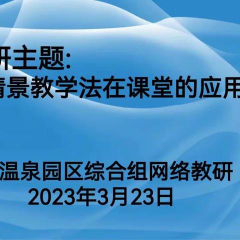 温泉园区综合组网络教研