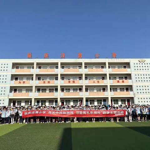 长庆泾渭小学四六班研学旅行