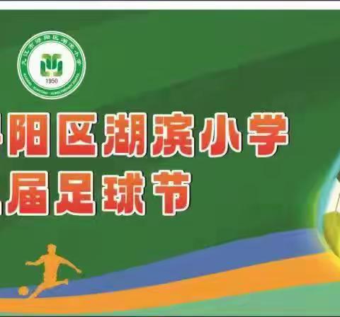 九江市浔阳区湖滨小学——第九届足球节⚽