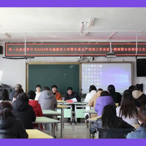 【党建+】聚力新学期 凝心再出发——巴彦呼舒第一小学2023年教育教学工作会议暨全面从严治党工作会议