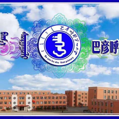 凝心聚力启新程 踔厉奋发新征程——巴彦呼舒第一小学2023年秋季学期全体教职工会议