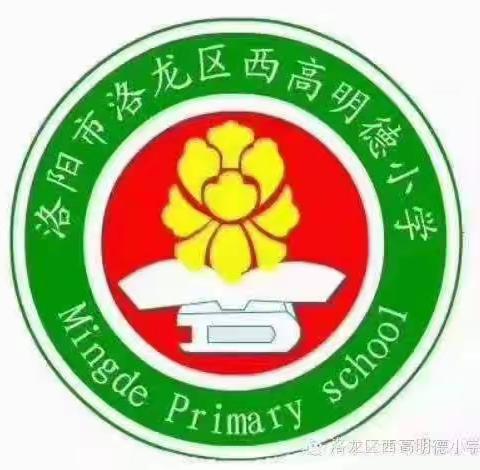 “趣味非纸笔，闯关乐无穷” ——洛龙区西高明德小学一、二年级语文学科非纸笔测试活动掠影