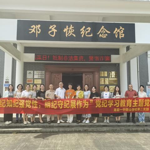 第二支部开展“学纪知纪强党性，明纪守纪展作为”主题党日活动