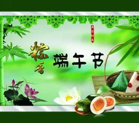 🌿浓情端午“粽”享欢乐💞