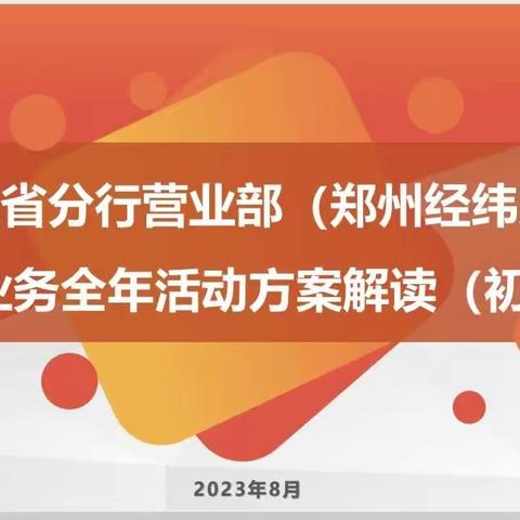 省分行营业部（郑州经纬支行）组织召开8月份个人业务推进会