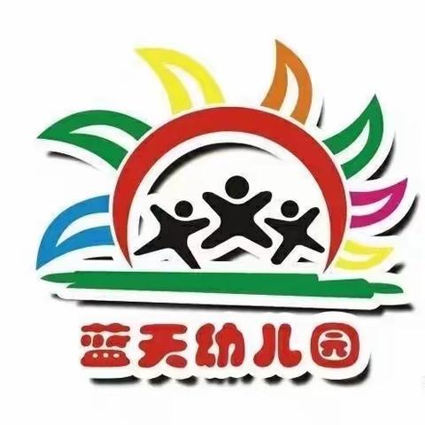 蓝天幼儿园2023年秋季开学须知