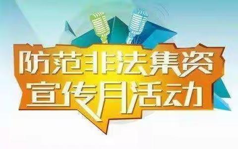 “守住钱袋子，护好幸福家”——河口区新户镇中心幼儿园郭局教学班2023年防范非法集资宣传