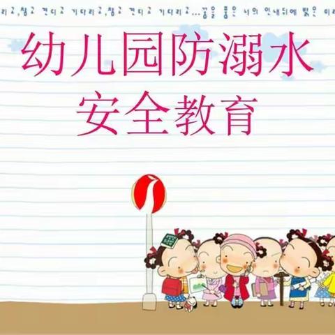 吉马奥运幼儿园——《防溺水安全教育》