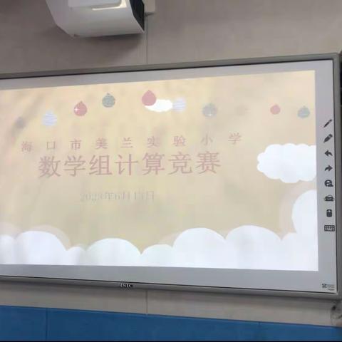 “展计算风采，享数学魅力”——海口市美兰实验小学数学计算竞赛